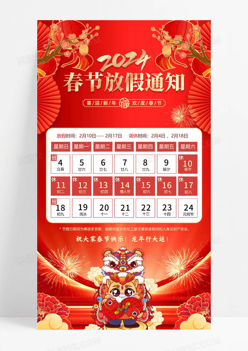 红色喜庆中国风2024春节放假通知新年放假通知海报新年春节放假通知